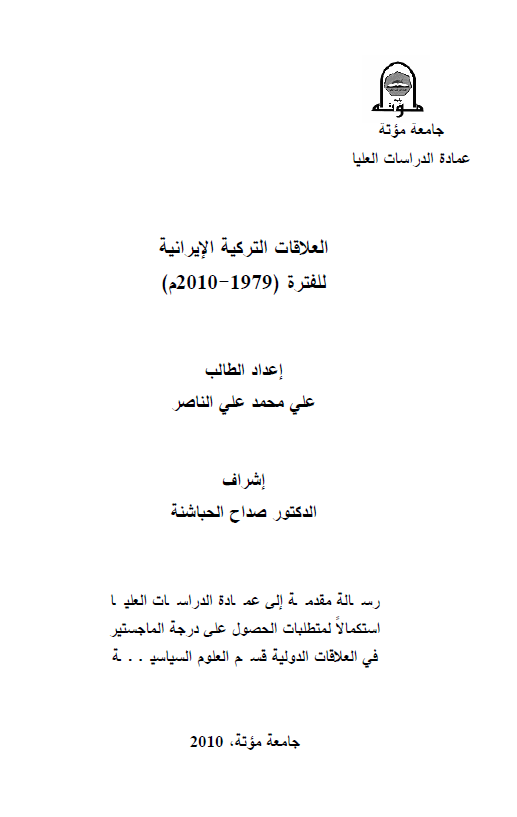 العلاقات الترکیه الایرانیه للفتره 1979-2010 م (رساله الماجستیر)