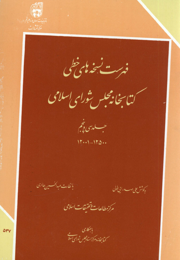فهرست نسخه های خطی کتابخانه مجلس شورای اسلامی (12001-12500)
