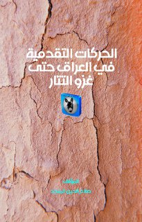 صلاح الدين المنجد الحركات التقدمية في العراق حتى غزو التتار