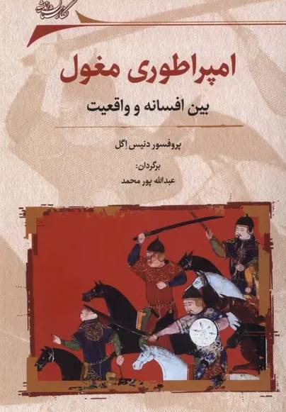 امپراتوری مغول  بین افسانه و واقعیت