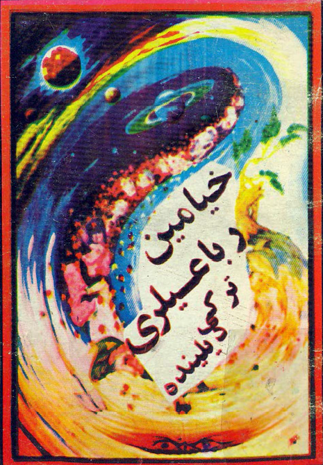 خيامين رباعيلري