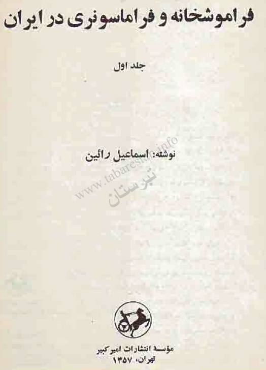 فراموشخانه و فراماسونری در ايران