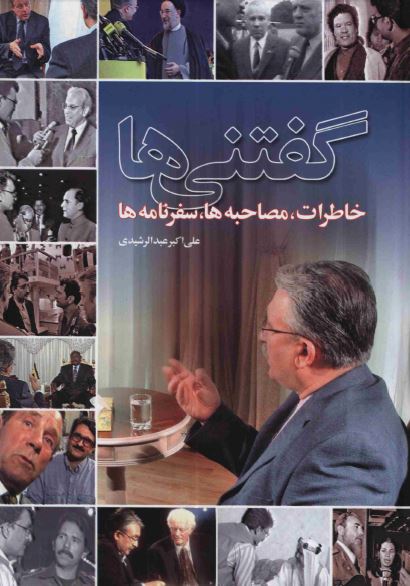 گفتنی ها (خاطرات، مصاحبه ها، سفرنامه ها)