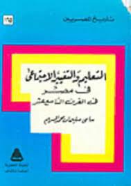 تاريخ المصريين: التعليم و التغيير الاجتماعي في مصر في القرن التاسع عشر