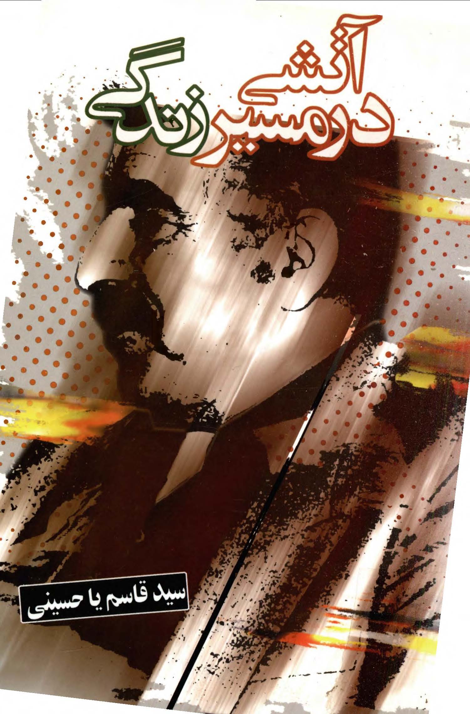 آتشي در مسير زندگي (خاطرات منوچهر آتشي، گفتگو)