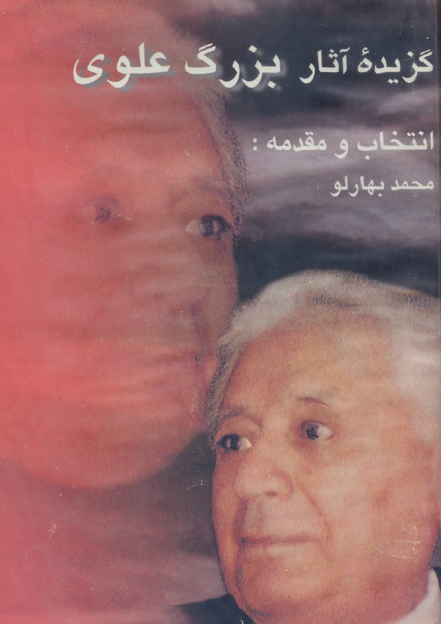 برگزیده آثار بزرگ علوی