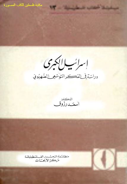 اسرائيل الکبری، دراسه فی الفکر التوسعی الصهيونی