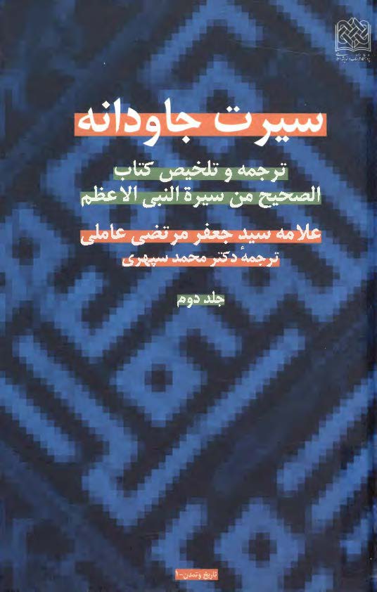 سيرت جاودانه: ترجمه و تلخيص کتاب الصحيح من سيرة النبي الاعظم (ص)
