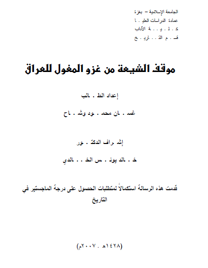 موقف الشیعه من غزو المغول للعراق (رساله ماجستیر)