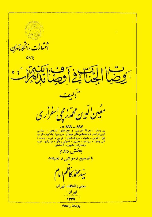 روضات الجنات فی اوصاف مدینه هرات