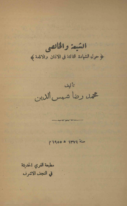 الشیعه و الخالصی (حول شهاده الثالثه فی الاذان و الاقامه)