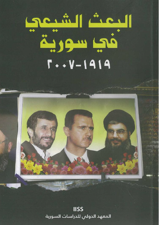 البعث الشيعی فی سوريه 1919 - 2007