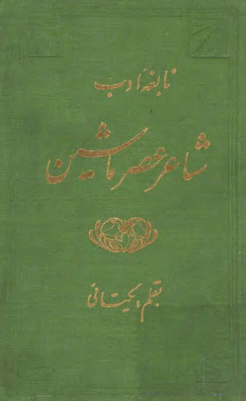 نابغه ادب - شاعر عصر ماشین