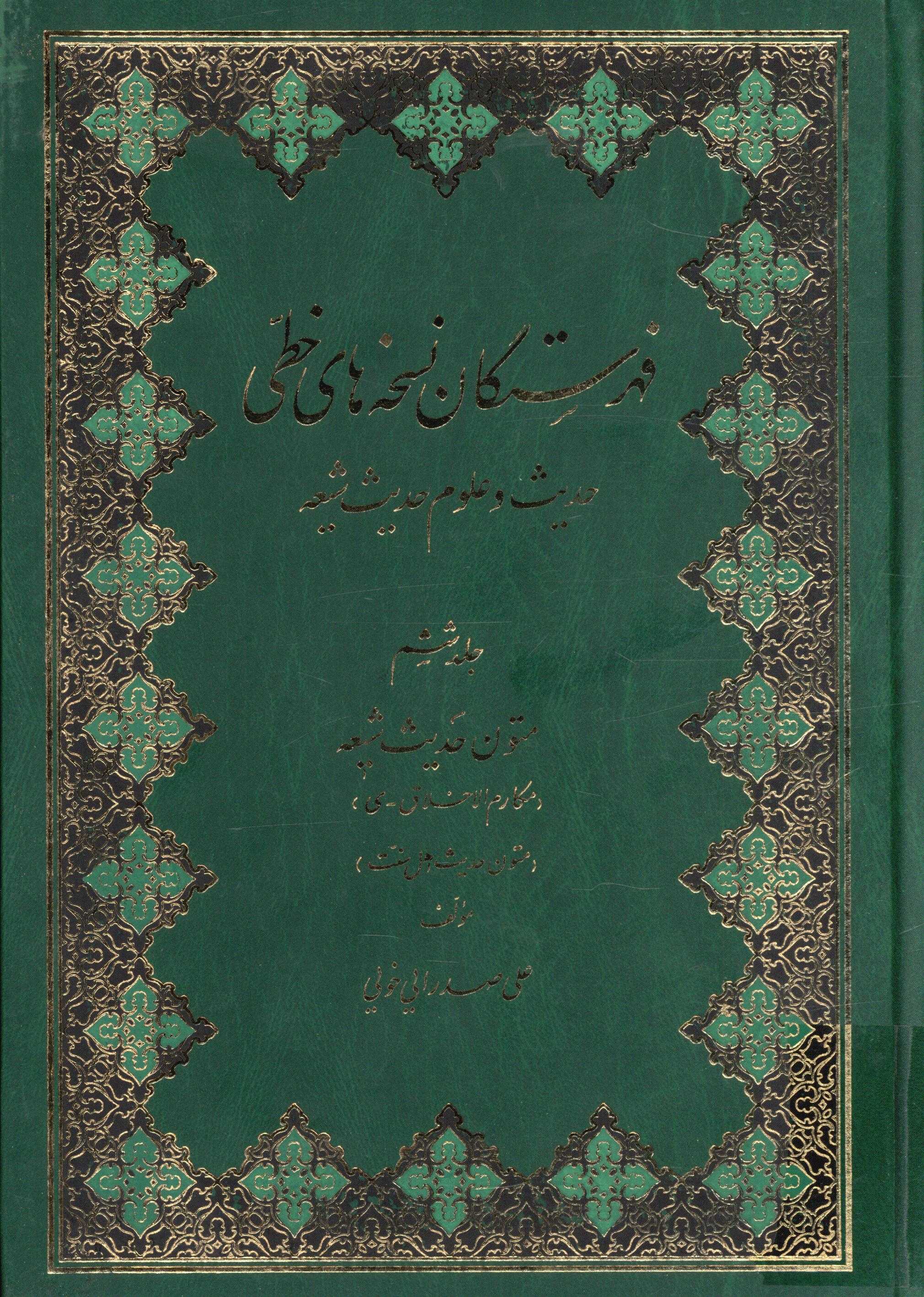 فهرستگان نسخه هاي خطي حديث و علوم حديث شيعه ج6 متون حديث شيعه (مکارم الاخلاق_‌ي)(متون حديث اهل سنت)