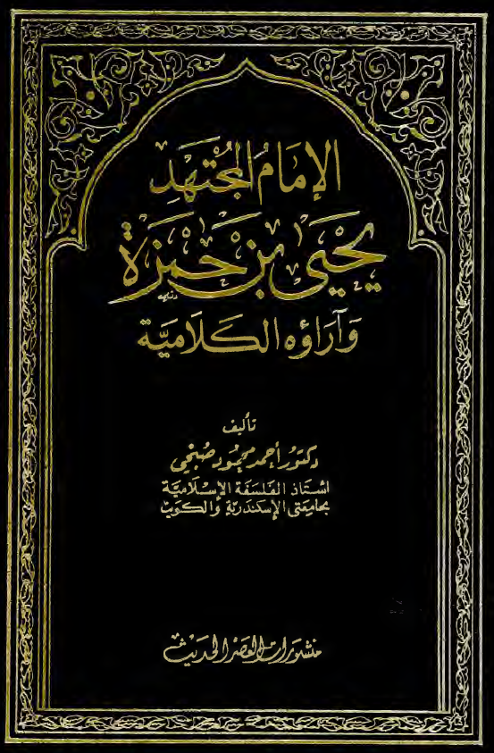 الامام المجتهد يحيي بن حمزه