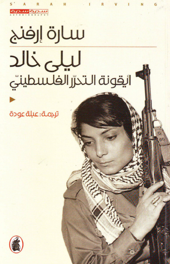 لیلی خالد؛ ایقونه التحرر الفلسطینی
