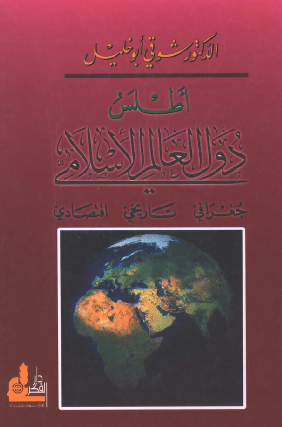 اطلس دول العالم الاسلامي جغرافي _ تاريخي _اقتصادي