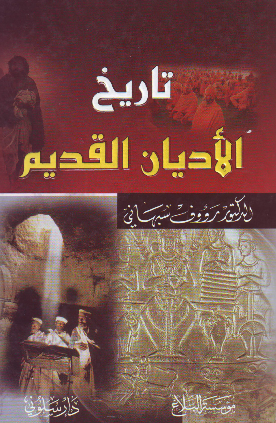 تاریخ الادیان القدیم