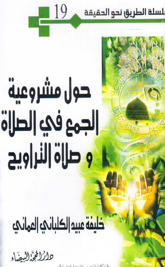 سلسله الطریق نحو الحقیقه 19 - حول مشروعیه الجمع فی الصلاه و صلاه التراویح