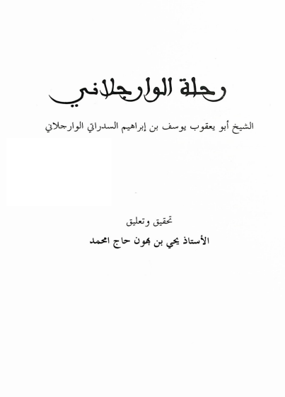من الرحلات الحجازیه لعلماء الغرب و المغرب الاسلامی: رحله الوارجلانی؛ الشیخ ابو یعقوب یوسف بن ابراهیم السدراتی الوارجلانی 1106 - 1175 م