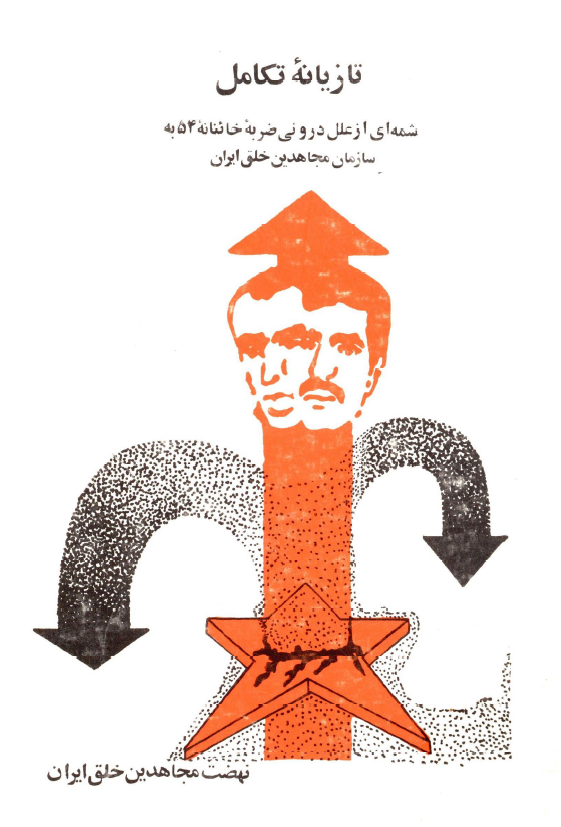تازيانه تکامل؛ شمه اي از علل دروني ضربه خائنانه 54 به سازمان مجاهدين خلق ايران
