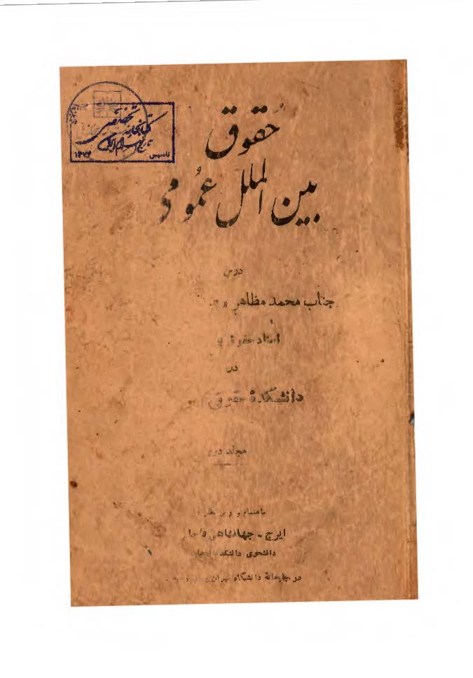 حقوق بین الملل عمومی - جلد 2