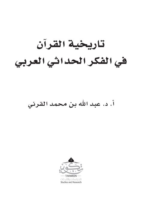 تاریخیه القرآن فی الفکر الحداثی العربی
