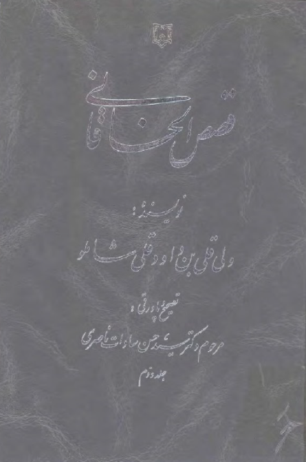 قصص الخاقاني 
