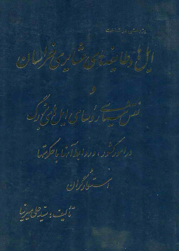 پژوهشي در شناخت ايل ها و طايفه هاي عشايري خراسان