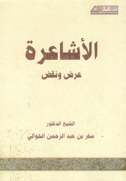 الاشاعره (عرض و نقد)