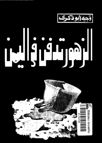 الزهور تدفن فی الیمن