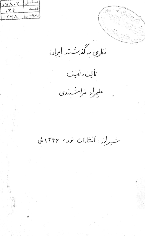 نظری به گذشته ایران