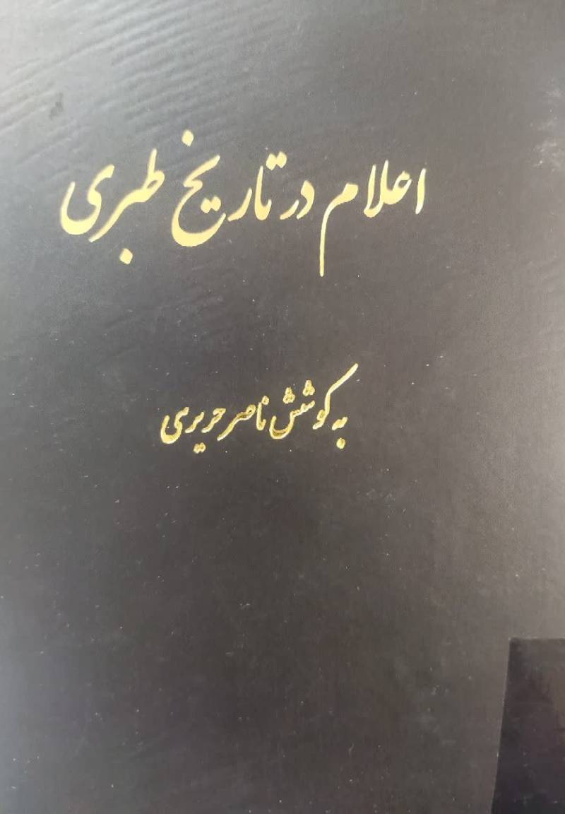 اعلام در تاریخ طبری