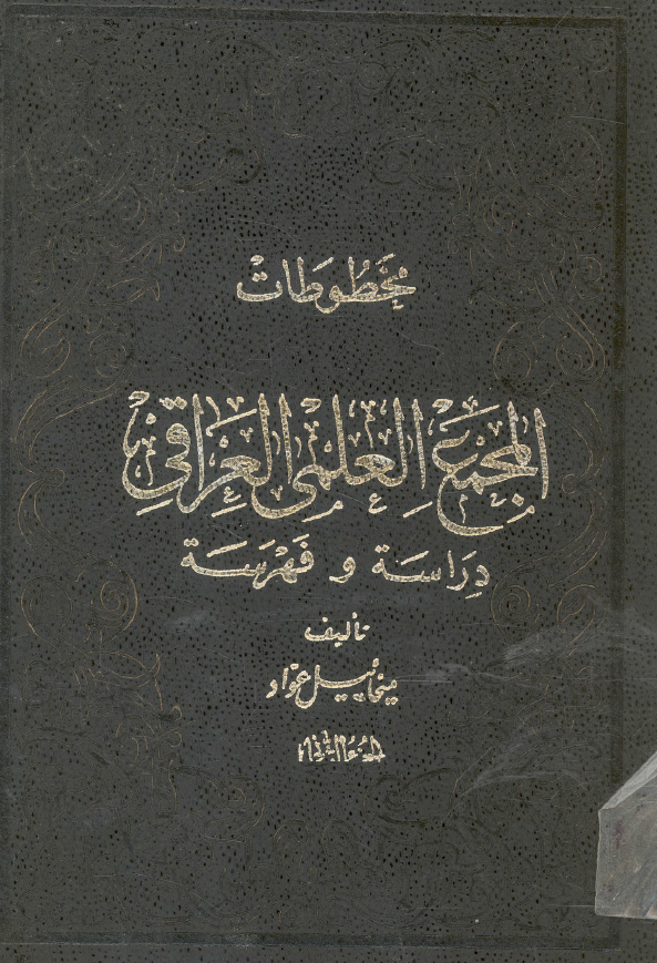 مخطوطات المجمع العلمي العراقي