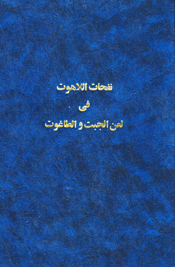 نفحات اللاهوت في لعن الجبت و الطاغوت