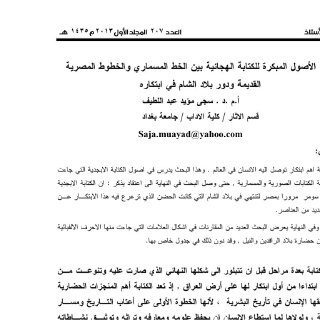 الاصول المبكرة بين الخط المسماري والخطوط الهجائية
