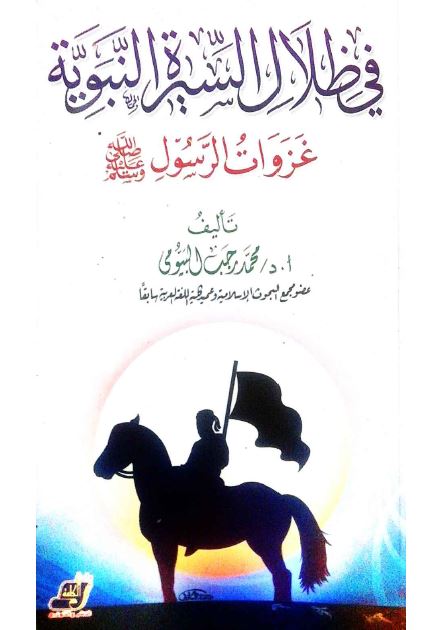 فی ظلال السیره النبویه: غزوات الرسول (ص) 