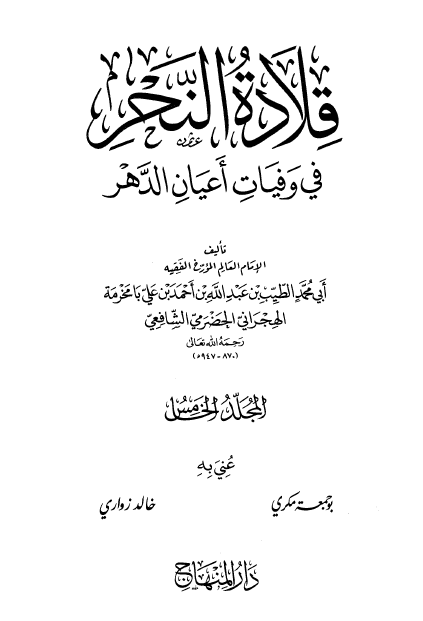 قلاده النحر في وفيات اعيان الدهر ج5