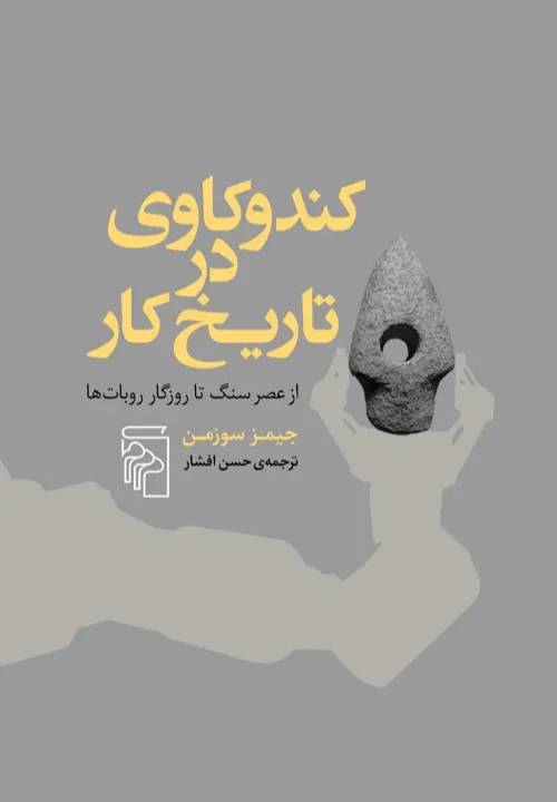 کندوکاوی در تاریخ کار از عصر سنگ تا روزگار روبات‌ها 