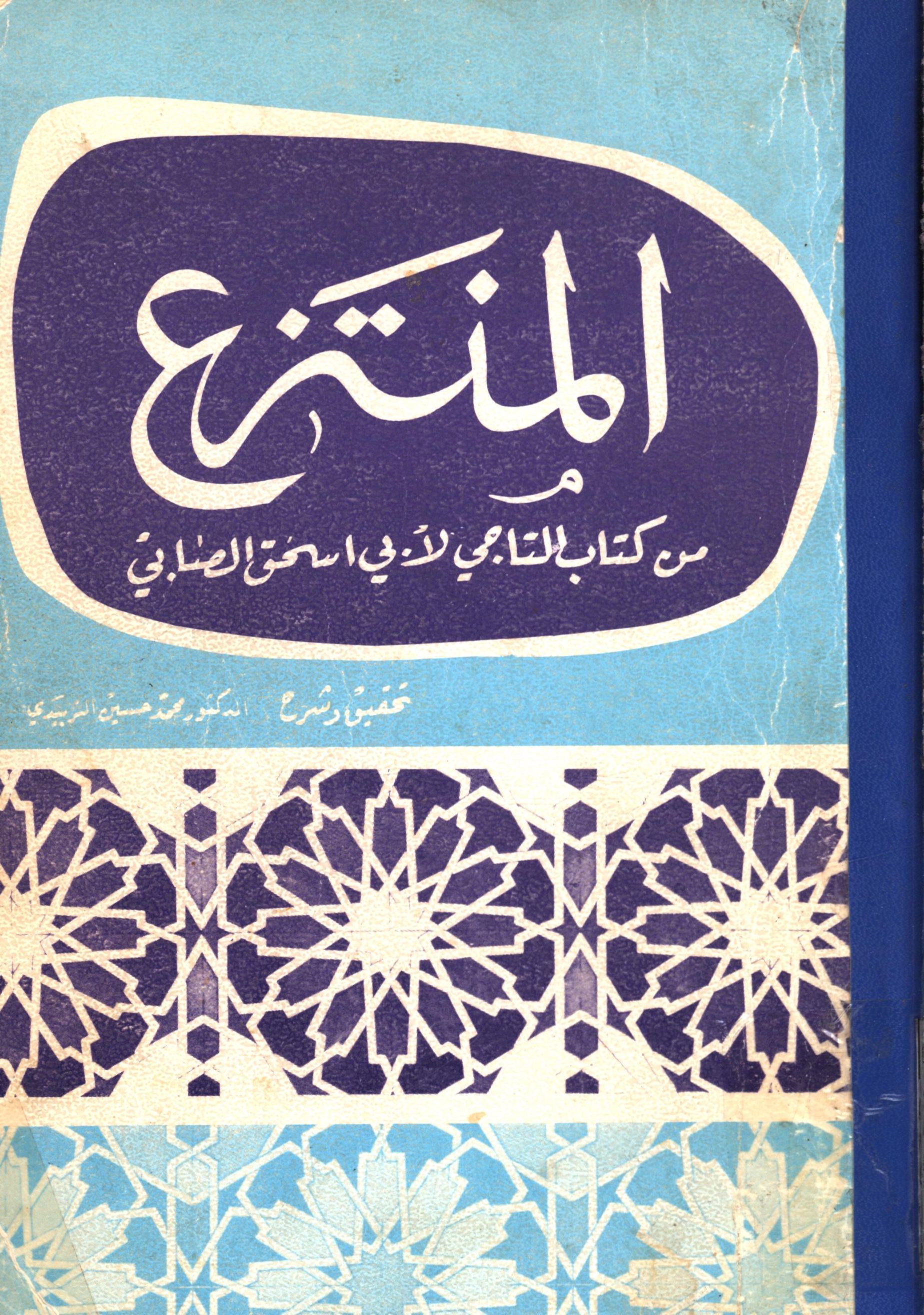 المنتزع من کتاب التاجي