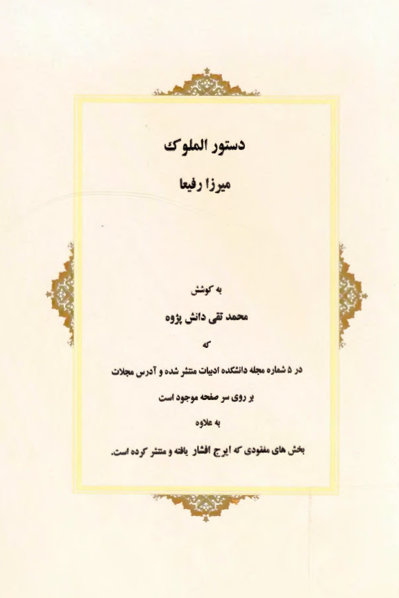 دستور الملوک میرزا رفیعا