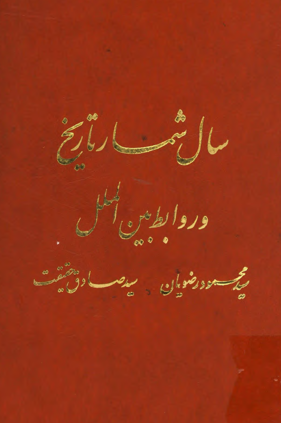 سال شمار تاريخ ايران و روابط بين الملل