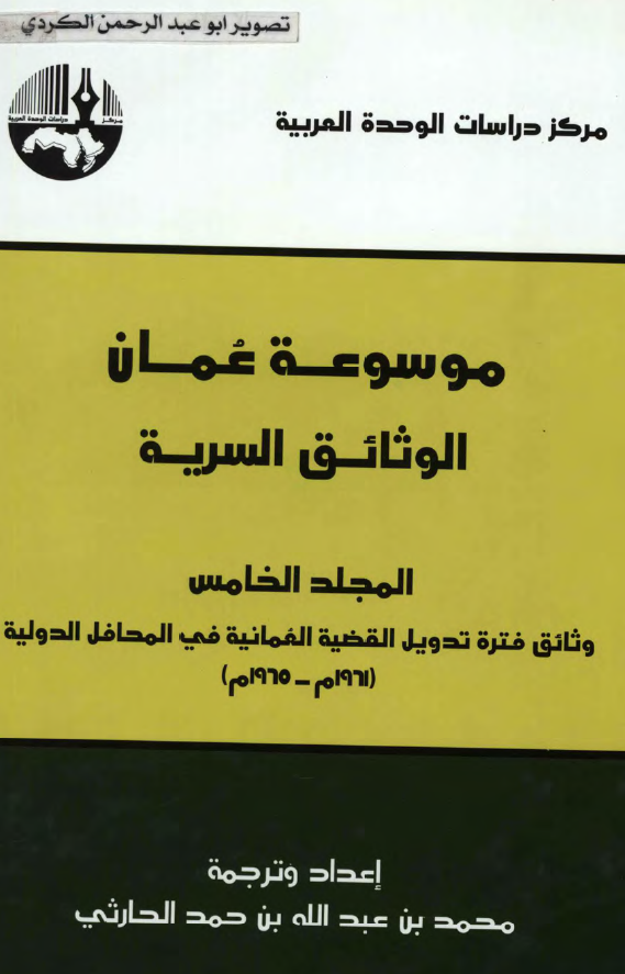 موسوعه عمان: الوثائق السريه