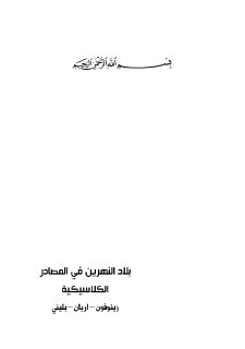 بلاد النهرين في المصادر الكلاسيكية زينوفون اربيان بليني