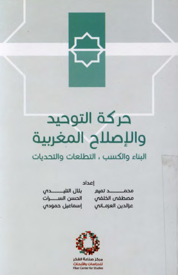 حرکه التوحید و الاصلاح المغربیه؛ البناء و الکسب، التطلعات و التحدیات