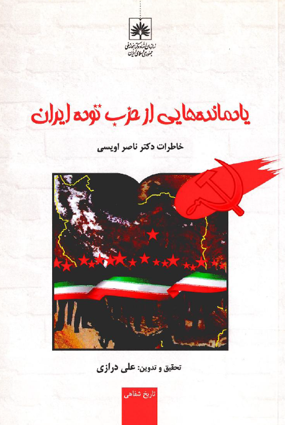 یادمانده هایی از حزب توده ایران؛ خاطرات دکتر ناصر اویسی