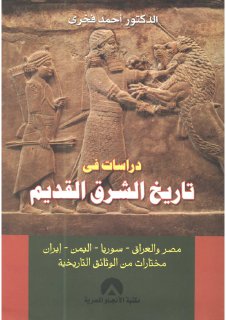 دراسات في تاريخ الشرق القديم