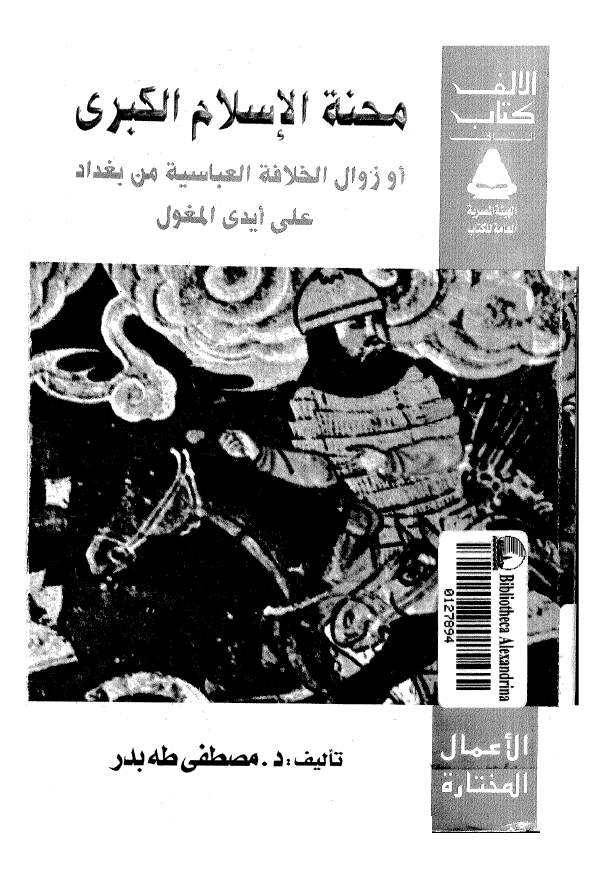 محنه الاسلام الکبري