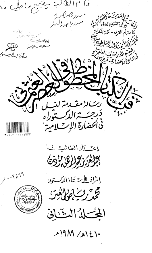 فن الکتاب المخطوط فی العصر العثمانی (رساله الدکتوراه)