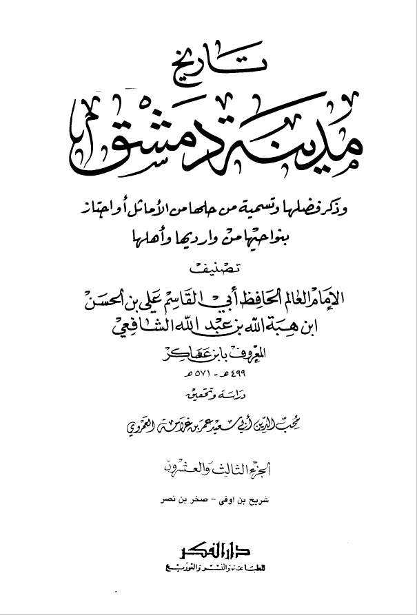 تاريخ مدينه دمشق ، ج23